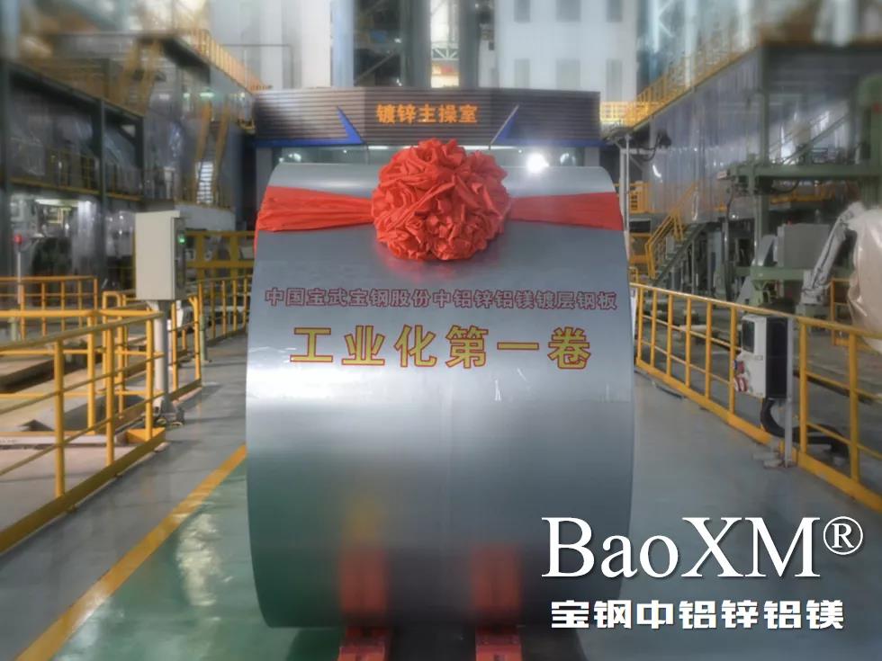 開(kāi)門(mén)紅！喜報(bào) | 寶鋼中鋁鋅鋁鎂BaoXM?工業(yè)化第一卷在湛江鋼鐵下線